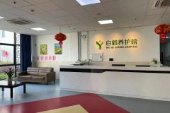 白鹤养护院/上海青浦区白鹤养护院