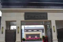 民族康养中心