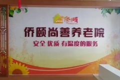 广州侨颐尚善养老院