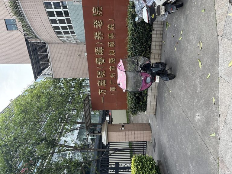 一方庭院(春晖)养老院
