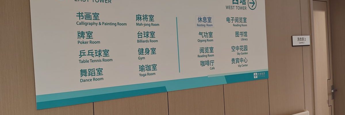 广州市祈福护老公寓养老院