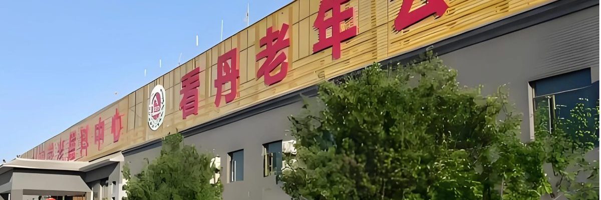 看丹老年公寓