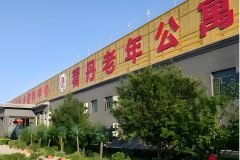 看丹老年公寓 实拍图1