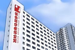 银色年华老年公寓