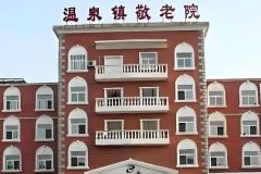 北京市海淀区温泉镇养老院