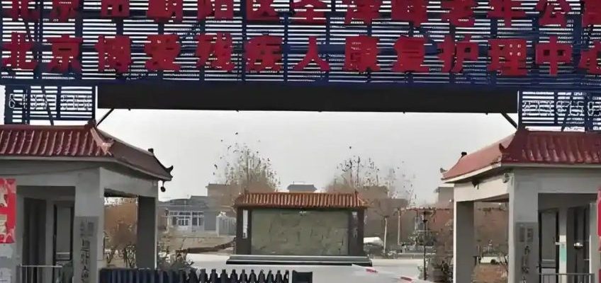 北京市朝阳区圣泽峰老年公寓