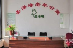 北京市朝阳区圣泽峰老年公寓