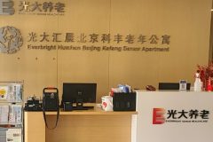 光大汇晨北京科丰老年公寓