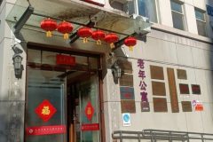 北京市朝阳区太阳宫老年公寓