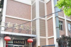 三和老年公寓