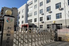 三和老年公寓