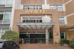 广州市荔湾区西塱敬老院