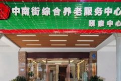 荔湾区岭南街综合养老服务中心(颐康中心)