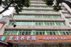 宽逸颐养院