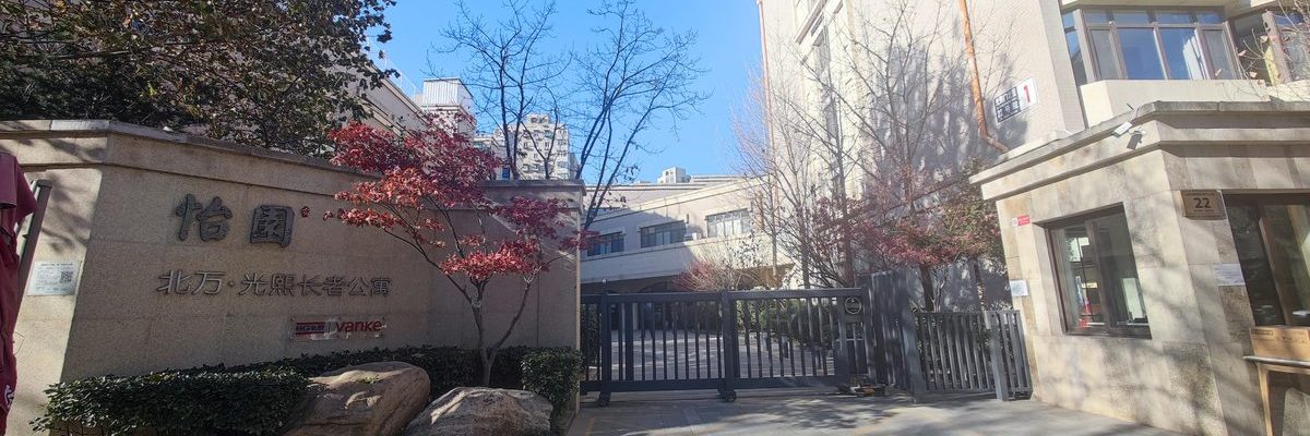 万科怡园(北京光熙)长者公寓
