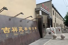 吉祥苑养老公寓