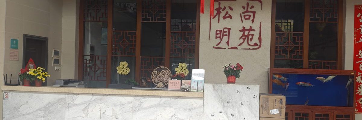 广州松明尚苑颐养院