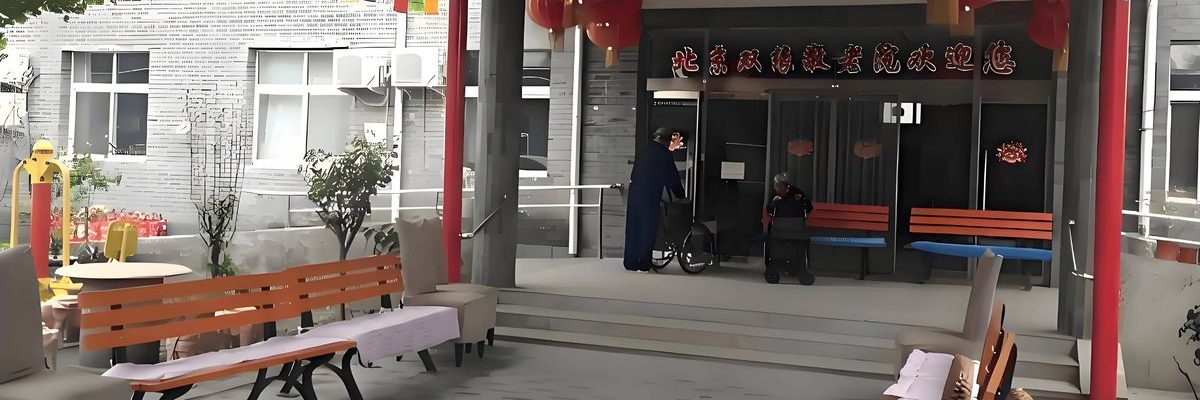 北京市海淀区双缘敬老院