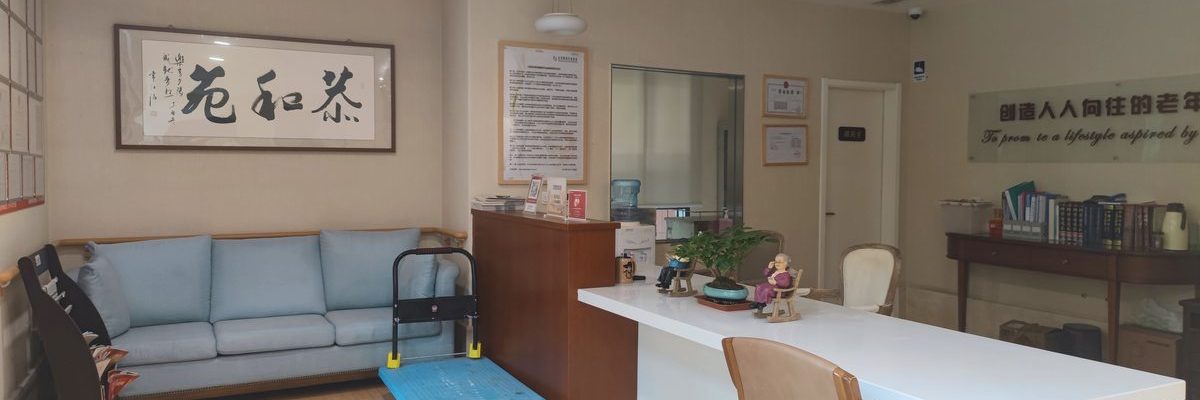 乐成养老双桥恭和家园