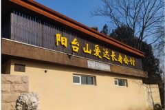 阳台山爱达长者公馆