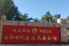 阳台山爱达长者公馆