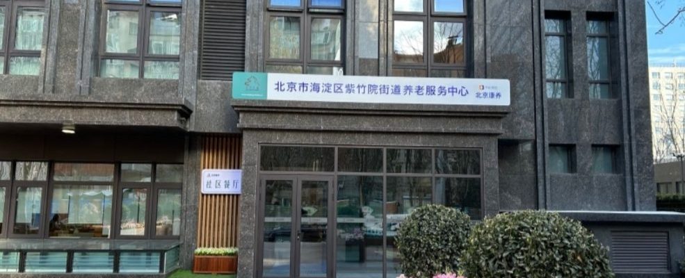 北京康养紫竹院街道养老服务中心