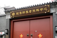 北京康养颐寿轩方庄养老照料中心