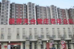 朝阳区颐养天合管庄老年公寓